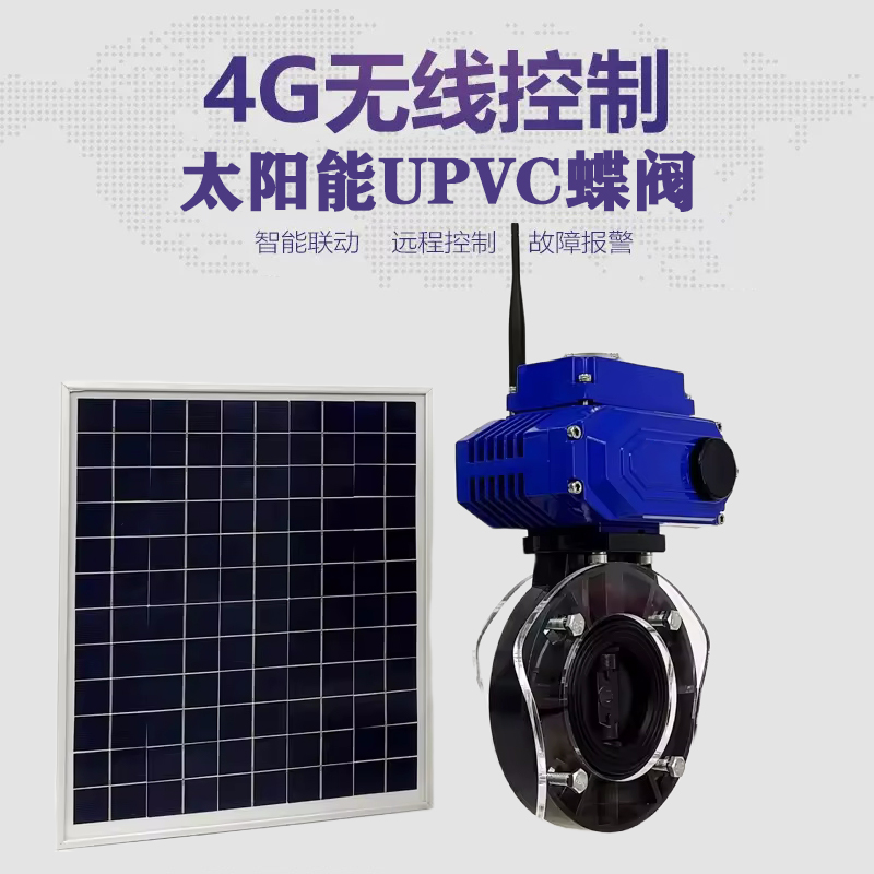 长泰皓久 无线太阳能远程控制蝶阀 光伏板发电 精准控制 开关迅速 农田灌溉